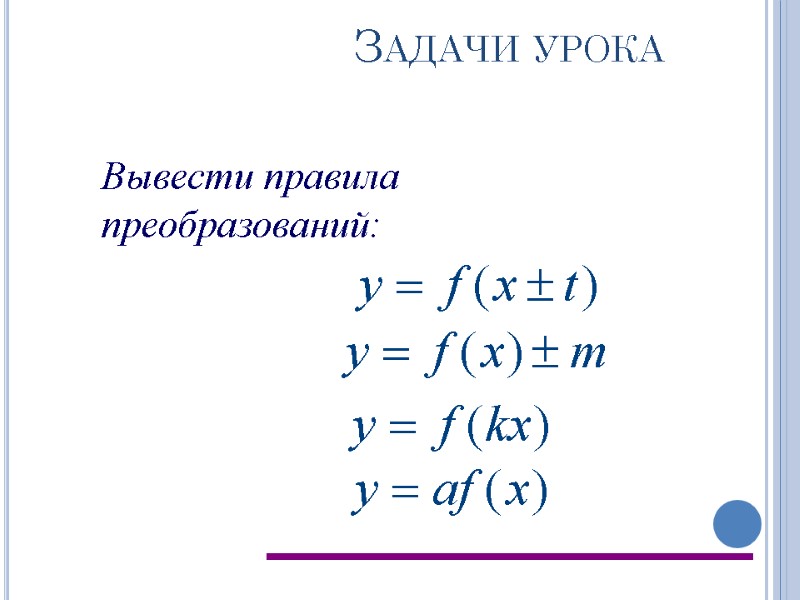 Задачи урока Вывести правила преобразований: